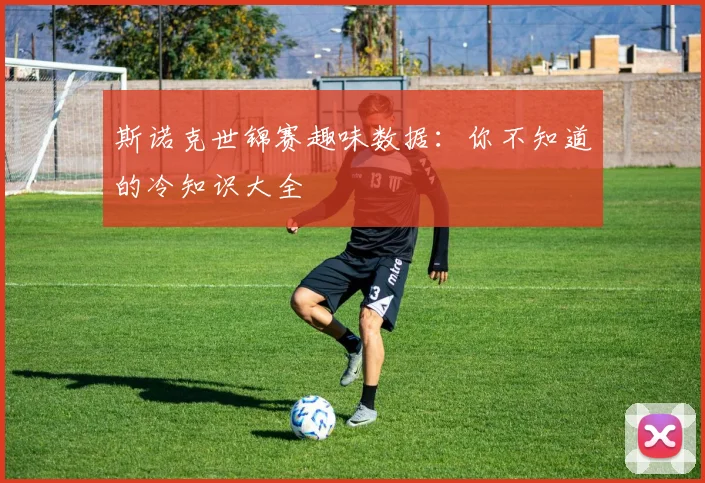 斯诺克世锦赛趣味数据：你不知道的冷知识大全