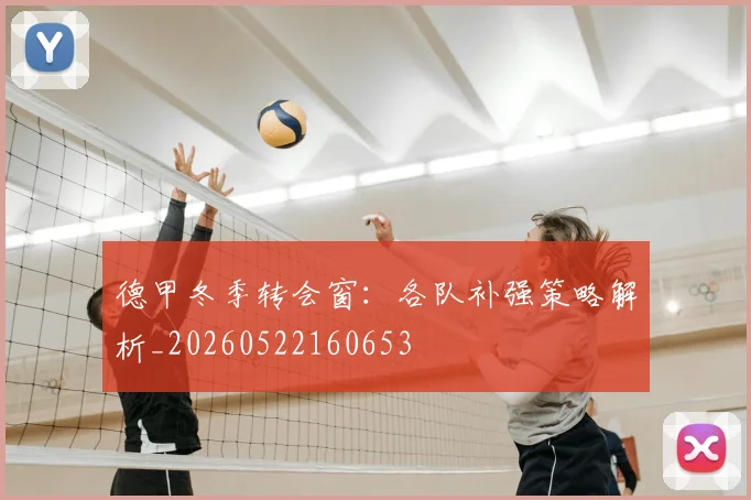 德甲冬季转会窗：各队补强策略解析_20260522160653