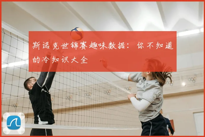 斯诺克世锦赛趣味数据：你不知道的冷知识大全