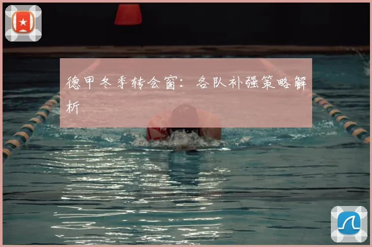 德甲冬季转会窗:各队补强策略解析