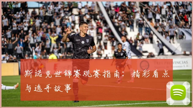 斯诺克世锦赛观赛指南：精彩看点与选手故事