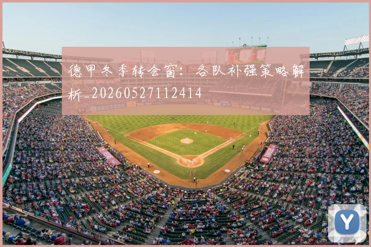 德甲冬季转会窗：各队补强策略解析_20260527112414